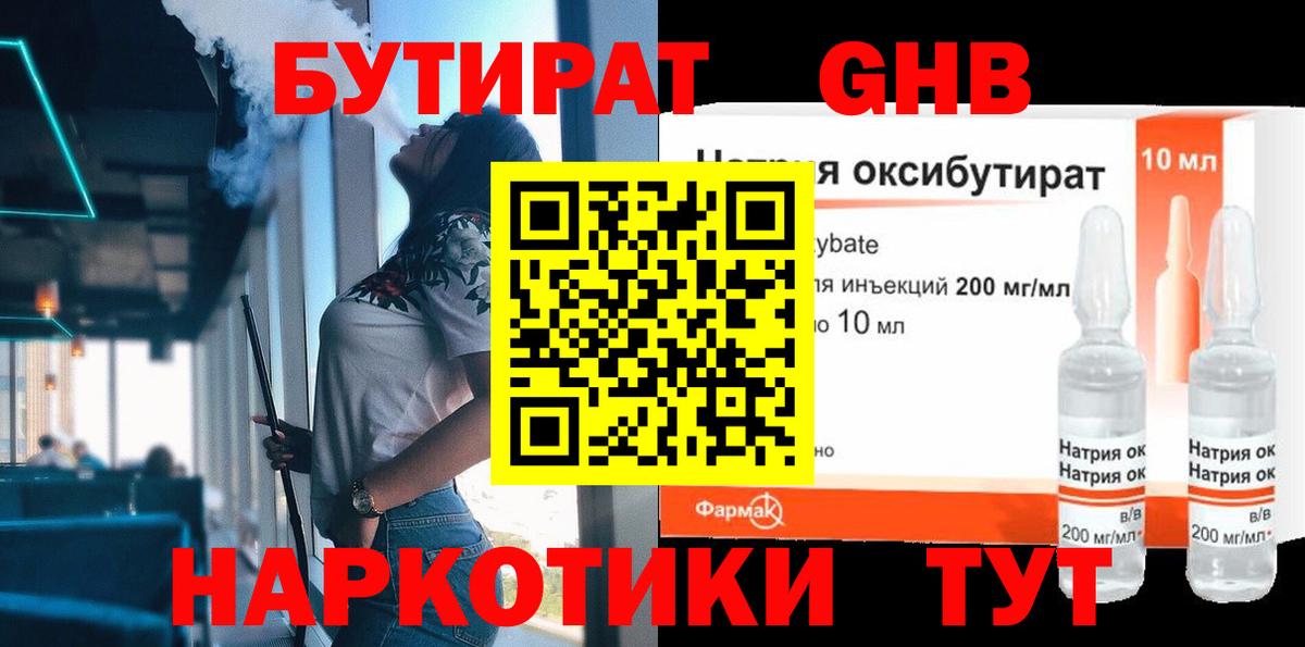 Бутират  Вход с VPN  Наро-Фоминск  Бутират жидкий экстази 