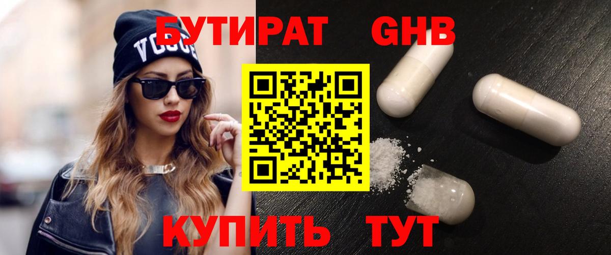 Бутират оксибутират Наро-Фоминск