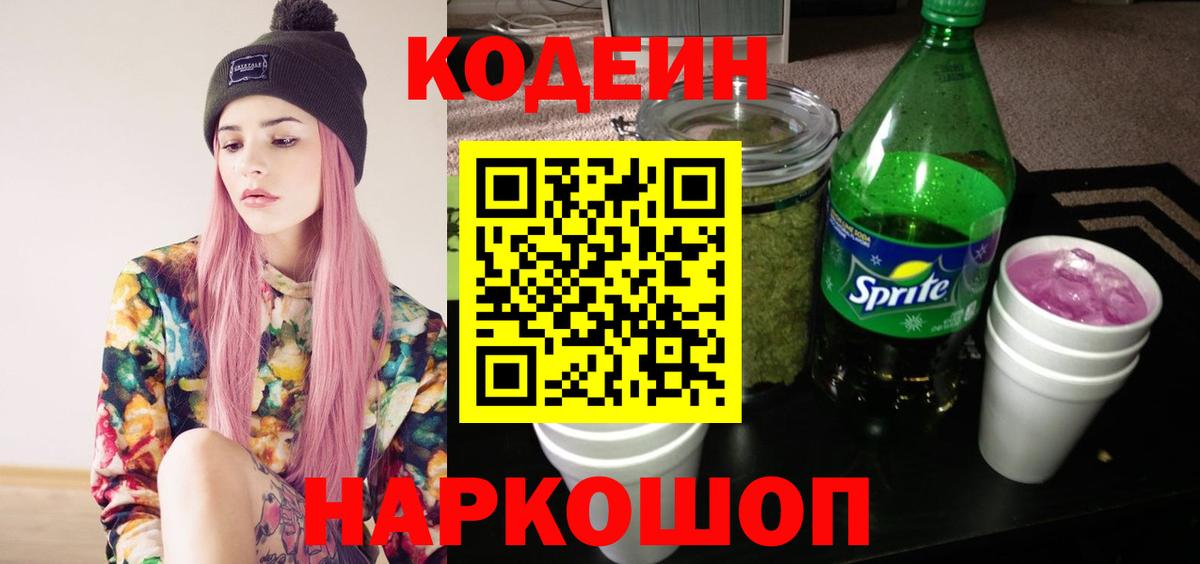 Кодеин Purple Drank  Вход с VPN  Наро-Фоминск  Codein Purple Drank 